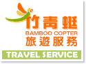竹青蜓旅遊服務BAMBOO COPTER自由行包車旅遊