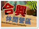 日月潭露營‧合興休閒營區