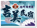 金門金城鎮後豐港‧吉美民宿