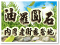 新竹內灣老街露營‧油羅圓石露營區