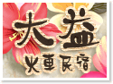 東港‧大益火車民宿