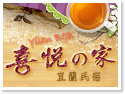 宜蘭五結民宿‧喜悅的家