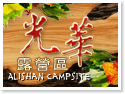 阿里山露營‧光華露營區