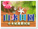 墾丁山水田園小木屋渡假民宿
