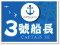 澎湖3號船長