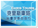 台灣包車自由行. 克里斯車旅