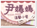宜蘭‧尹媽媽溫馨小屋