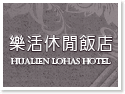 花蓮樂活休閒飯店