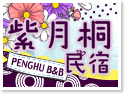 澎湖紫月桐民宿