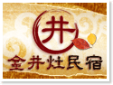 新竹內灣金井灶民宿