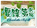 澎湖夏綠第民宿 澎湖夏綠第民宿