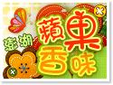 澎湖‧蘋果香味民宿