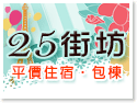 埔里民宿‧25街坊