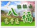 拉拉山八福露營區