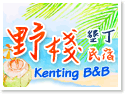 墾丁野棧民宿