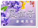 澎湖風信子民宿 澎湖風信子民宿
