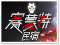 澎湖‧賽蒙特民宿