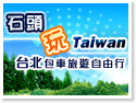 石頭玩TAIWAN‧台北包車旅遊自由行