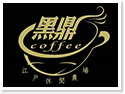 江戶休閒舘‧黑鼎coffee