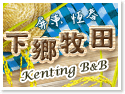 墾丁下鄉牧田民宿