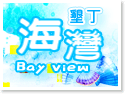 墾丁民宿‧海灣Bay View