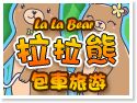台灣拉拉熊包車旅遊