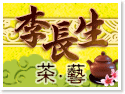 台灣南投.李長生茶藝
