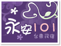 台東永安101民宿