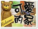 五結包棟民宿.可愛的家
