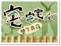墾丁民宿．宅宅der