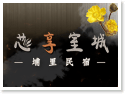 埔里民宿‧芯享室城民宿