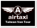 AIR TAXI‧台灣自由行包車