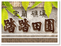 宜蘭礁溪‧踏踏田園度假會館