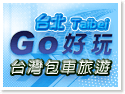 台北‧go好玩台灣包車旅遊