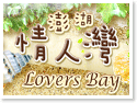 澎湖情人灣沙灘民宿Lovers Bay