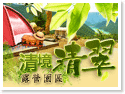 清境‧清翠露營園區