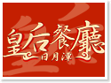 日月潭皇后餐廳