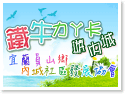 鐵牛力ㄚ卡遊內城‧宜蘭員山鄉內城社區發展協會