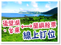 蘭嶼船票恆星號|綠島之星號高速客輪