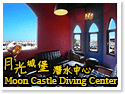 綠島‧月光城堡潛水中心Moon Castle 
