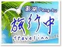 澎湖‧旅行中Travelinn 澎湖‧旅行中Travelinn