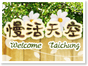 台中東勢民宿‧慢活天空