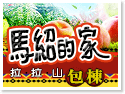 拉拉山馬紹的家・拉拉山包棟民宿