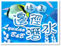 綠島民宿‧邊徑潛水