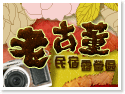 苗栗泰安‧老古董民宿露營區