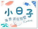 墾丁小日子海景渡假別墅
