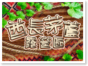 廬山.酋長茅蘆露營區