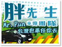 Mr.Pun 胖先生車導團隊