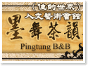 屏東‧墨舞茶韻(住的世界)人文藝術會館