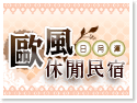 日月潭歐風休閒民宿